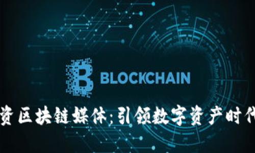 币安投资区块链媒体：引领数字资产时代的先锋