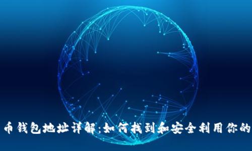 比特币钱包地址详解：如何找到和安全利用你的地址