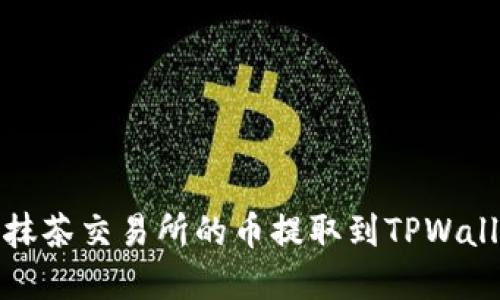 如何将抹茶交易所的币提取到TPWallet详解