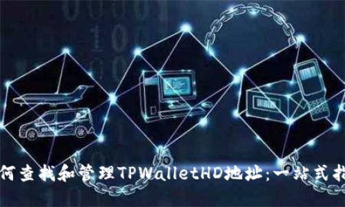 如何查找和管理TPWalletHD地址：一站式指南
