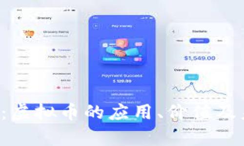 全面解析Q币：虚拟币的应用、价值及未来发展趋势