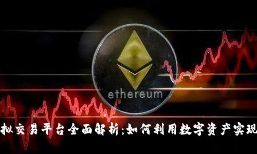 tpWallet模拟交易平台全面解析：如何利用数字资产实现收益最大化