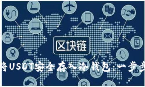 如何将USDT安全存入冷钱包：一步步指南