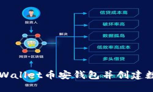 如何下载TPWallet币安钱包并创建数字资产账户