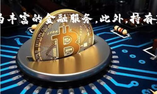   莱特币与Token的完美结合：探索最佳Token选择 / 

 guanjianci 莱特币, Token选择, 数字货币, 加密资产 /guanjianci 

### 内容主体大纲

1. **引言**
   - 莱特币的概述
   - Token的定义与作用
   - 研究莱特币与Token的结合的重要性

2. **莱特币是什么？**
   - 莱特币的历史与发展
   - 莱特币的技术特点与优势
   - 莱特币在市场中的地位与前景

3. **Token的定义与分类**
   - Token的基本概念
   - Token的主要类型：功能性Token、证券类Token、实用Token
   - Token在区块链生态中的作用

4. **可以与莱特币结合的Token选择**
   - 推荐的Token：如USDT、ERC-20 Token等
   - 每种Token的特点及适用场景
   - 莱特币与这些Token的兼容性分析

5. **如何将Token与莱特币结合使用**
   - 实际操作流程，包括交易所选择
   - 钱包管理与安全措施
   - 风险控制与投资策略

6. **莱特币与Token结合的未来趋势**
   - 技术创新与市场动态
   - 投资者应该关注的方向
   - 新兴Token与莱特币的潜在协同效应

7. **总结**
   - 结合莱特币与Token的优势
   - 对未来的展望与建议


### 引言

在加密货币的生态系统中，莱特币（Litecoin）以其快速交易和低交易费用而广受欢迎。然而，随着Token的兴起，很多投资者开始思考如何将莱特币与Token结合使用，从而实现更高的投资回报。本篇文章将深入探讨莱特币与Token的结合可能性，以及如何选择合适的Token进行投资。

### 莱特币是什么？

莱特币是由Charlie Lee于2011年创建的一种数字货币，它的设计初衷是为了提供一个比比特币更加快速和高效的交易处理系统。莱特币在技术上与比特币相似，但也有其独特的特点，如采用了不同的算法（Scrypt），使得挖矿更加去中心化。此外，莱特币的区块生成速度仅为2.5分钟，而比特币则为10分钟，这使得莱特币在处理交易时显得更加灵活。

在市场中，莱特币的地位逐渐提升，吸引了越来越多的投资者和用户。作为一种数字资产，莱特币不仅仅是投资工具，也被广泛应用于各种在线支付和商家交易中。

### Token的定义与分类

Token是基于区块链技术创建的数字资产，它可以代表资产、权益或其他可交换的价值。在区块链生态中，Token可以分为多种类型，即功能性Token、证券类Token和实用Token等。

功能性Token一般用于特定应用平台，用户可以用这种Token支付服务费用或获取某种特定权益。证券类Token则代表某种权利，通常与传统的股票、债券等金融工具类似，而实用Token更注重于在特定环境中的流通性与使用价值。

Token的出现，为用户提供了更多的选择和灵活性，通过将Token与莱特币结合，投资者能够探索更为多元化的投资策略。

### 可以与莱特币结合的Token选择

选择适合与莱特币结合的Token是投资成功的关键。USDT（Tether）作为一种稳定币，由于其与美元的挂钩，具有相对稳定的价值，适合用来与莱特币进行交易。此外，ERC-20 Token也是值得关注的选项，它在以太坊平台上流通，提供丰富的投资机会和流动性。

在选择Token时，需要关注其市场表现、社区支持和未来发展的潜力。确保选择的Token能够与莱特币进行有效的组合，能够为投资者带来更大的收益。

### 如何将Token与莱特币结合使用

将Token与莱特币结合使用的过程并不复杂，首先需选择一个支持莱特币交易的加密货币交易所，确保平台安全可靠。然后，通过账户注册，用户可便捷地购买和保存莱特币及其选择的Token。在钱包管理上，用户需要确保使用安全可靠的钱包，避免私钥泄漏导致资产损失。

在投资策略上，投资者可以通过不断观察市场动态与交易量，设计合理的资产配置。控制风险则需要设定止损点，并保持灵活应变的心态，以应对快速变动的市场环境。

### 莱特币与Token结合的未来趋势

随着技术的不断创新，莱特币与Token的结合将会呈现出更多的可能性。许多新兴Token通过关注用户需求和市场变化，展现出强大的增值潜力。与此同时，随着区块链技术的成熟，投资者应该关注莱特币及其相关Token在未来市场中的表现。

总的来看，莱特币与Token的结合为投资者提供了机会与风险并存的投资渠道，随着市场的发展，投资者若能把握住这一波机会，将可能获得显著的投资回报。

### 总结

结合莱特币与Token的优势在于提升交易效率、扩大投资组合。从市场动态来看，未来的投资趋势将会更加多元化，利用好这一点，可以为投资者带来更为可观的回报。在探索这一市场时，投资者应保持学习与关注，不断适应快速变化的市场环境。

### 相关问题

1. 莱特币的挖矿与Token的关系是什么？
2. 如何评估一个Token的投资价值？
3. 在不同市场条件下，莱特币与Token的表现如何？
4. Token在支付中能提供哪些优势？
5. 如何选择安全可靠的交易所进行Token与莱特币的交易？
6. 莱特币与Token结合的未来可能有哪些变化？ 

### 问题一：莱特币的挖矿与Token的关系是什么？

莱特币的挖矿与Token的关系
莱特币的挖矿是通过一种称为Scrypt的算法进行的，这种算法不同于比特币所使用的SHA-256。挖矿过程不仅涉及到网络安全，也为用户提供了新的莱特币。Token的存在和流通则更多依赖于区块链平台，二者可以形成互动。例如，用户可以通过挖矿获取莱特币，然后将其转换为Token，进一步丰富投资组合。

此外，随着DeFi的兴起，越来越多的Token也与莱特币的流动性池、借贷平台等相结合，形成了多层次的金融服务。用户可以在保持莱特币的同时，通过Token获取额外收益，这一过程使得投资者在进行数字资产管理时，拥有了更多的选择。

...

### 问题二：如何评估一个Token的投资价值？

评估Token的投资价值
评估Token的投资价值可以从多个维度入手，如市场需求、团队背景、技术优势、社区活跃度等。首先，市场需求是衡量Token未来潜力的关键。在对Token进行分析时，可以研究该Token解决的问题、目标用户群体及市场规模等。

其次，团队背景也是一个重要考量因素。团队的经验与技术能力直接影响项目的执行力和可持续性。此外，技术优势和创新也是评估Token价值的核心，能够提供独特功能的Token更容易在市场上立足。

...

### 问题三：在不同市场条件下，莱特币与Token的表现如何？

市场条件对莱特币与Token的影响
市场条件的变化会直接影响莱特币与Token的表现。例如，在牛市中，投资者的风险承受能力和市场热情上升，莱特币的价格可能会表现强劲，Token也可能随之上涨。而在熊市中，流动性减少，投资者趋向保守，莱特币和Token的价格可能会受到压制，因此投资者需要时刻关注市场动向，适时调整投资策略。

...

### 问题四：Token在支付中能提供哪些优势？

Token在支付中的优势
Token在支付中展现出的优势包括快速交易、低成本、跨境支付等。Token的流通性相对较高，能够在全球范围内进行快速转账，且交易费用通常低于传统金融机构。此外，基于区块链的透明度有助于增强用户信任，为Token的支付使用提供了良好的基础。

...

### 问题五：如何选择安全可靠的交易所进行Token与莱特币的交易？

选择安全交易所的建议
选择安全可靠的交易所进行交易是投资者保护资本的关键。用户应选择那些具备一定用户基础和良好声誉的交易所，并关注其安全保障措施，比如冷钱包存储、大额资产保险等。此外，用户还应关注交易所的合规性和监管情况，以降低潜在风险。

...

### 问题六：莱特币与Token结合的未来可能有哪些变化？

未来变化的预测
随着区块链技术的进步和市场需求的变化，莱特币与Token结合的方式也将不断演化。我们可能会看到更多的DeFi平台将莱特币与Token进行生态整合，提供更为丰富的金融服务。此外，持有莱特币的用户也有可能在未来享受到更多基于Token的激励政策，这将进一步促进投资者参与度。

...

以上是对每个问题的概述和介绍思路，具体内容可以根据不同的问题进一步展开，确保每个问题达到要求的字数。