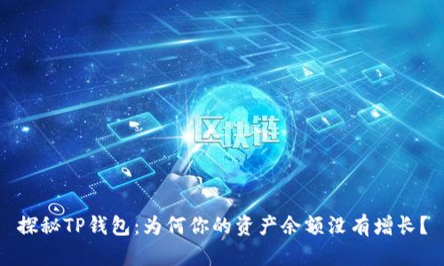 探秘TP钱包：为何你的资产余额没有增长？