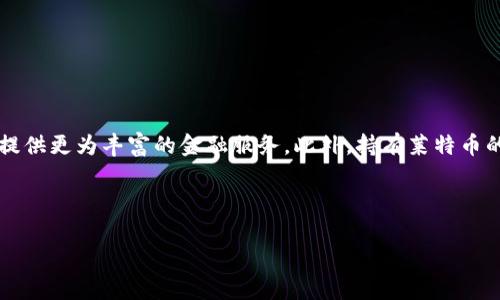   莱特币与Token的完美结合：探索最佳Token选择 / 

 guanjianci 莱特币, Token选择, 数字货币, 加密资产 /guanjianci 

### 内容主体大纲

1. **引言**
   - 莱特币的概述
   - Token的定义与作用
   - 研究莱特币与Token的结合的重要性

2. **莱特币是什么？**
   - 莱特币的历史与发展
   - 莱特币的技术特点与优势
   - 莱特币在市场中的地位与前景

3. **Token的定义与分类**
   - Token的基本概念
   - Token的主要类型：功能性Token、证券类Token、实用Token
   - Token在区块链生态中的作用

4. **可以与莱特币结合的Token选择**
   - 推荐的Token：如USDT、ERC-20 Token等
   - 每种Token的特点及适用场景
   - 莱特币与这些Token的兼容性分析

5. **如何将Token与莱特币结合使用**
   - 实际操作流程，包括交易所选择
   - 钱包管理与安全措施
   - 风险控制与投资策略

6. **莱特币与Token结合的未来趋势**
   - 技术创新与市场动态
   - 投资者应该关注的方向
   - 新兴Token与莱特币的潜在协同效应

7. **总结**
   - 结合莱特币与Token的优势
   - 对未来的展望与建议


### 引言

在加密货币的生态系统中，莱特币（Litecoin）以其快速交易和低交易费用而广受欢迎。然而，随着Token的兴起，很多投资者开始思考如何将莱特币与Token结合使用，从而实现更高的投资回报。本篇文章将深入探讨莱特币与Token的结合可能性，以及如何选择合适的Token进行投资。

### 莱特币是什么？

莱特币是由Charlie Lee于2011年创建的一种数字货币，它的设计初衷是为了提供一个比比特币更加快速和高效的交易处理系统。莱特币在技术上与比特币相似，但也有其独特的特点，如采用了不同的算法（Scrypt），使得挖矿更加去中心化。此外，莱特币的区块生成速度仅为2.5分钟，而比特币则为10分钟，这使得莱特币在处理交易时显得更加灵活。

在市场中，莱特币的地位逐渐提升，吸引了越来越多的投资者和用户。作为一种数字资产，莱特币不仅仅是投资工具，也被广泛应用于各种在线支付和商家交易中。

### Token的定义与分类

Token是基于区块链技术创建的数字资产，它可以代表资产、权益或其他可交换的价值。在区块链生态中，Token可以分为多种类型，即功能性Token、证券类Token和实用Token等。

功能性Token一般用于特定应用平台，用户可以用这种Token支付服务费用或获取某种特定权益。证券类Token则代表某种权利，通常与传统的股票、债券等金融工具类似，而实用Token更注重于在特定环境中的流通性与使用价值。

Token的出现，为用户提供了更多的选择和灵活性，通过将Token与莱特币结合，投资者能够探索更为多元化的投资策略。

### 可以与莱特币结合的Token选择

选择适合与莱特币结合的Token是投资成功的关键。USDT（Tether）作为一种稳定币，由于其与美元的挂钩，具有相对稳定的价值，适合用来与莱特币进行交易。此外，ERC-20 Token也是值得关注的选项，它在以太坊平台上流通，提供丰富的投资机会和流动性。

在选择Token时，需要关注其市场表现、社区支持和未来发展的潜力。确保选择的Token能够与莱特币进行有效的组合，能够为投资者带来更大的收益。

### 如何将Token与莱特币结合使用

将Token与莱特币结合使用的过程并不复杂，首先需选择一个支持莱特币交易的加密货币交易所，确保平台安全可靠。然后，通过账户注册，用户可便捷地购买和保存莱特币及其选择的Token。在钱包管理上，用户需要确保使用安全可靠的钱包，避免私钥泄漏导致资产损失。

在投资策略上，投资者可以通过不断观察市场动态与交易量，设计合理的资产配置。控制风险则需要设定止损点，并保持灵活应变的心态，以应对快速变动的市场环境。

### 莱特币与Token结合的未来趋势

随着技术的不断创新，莱特币与Token的结合将会呈现出更多的可能性。许多新兴Token通过关注用户需求和市场变化，展现出强大的增值潜力。与此同时，随着区块链技术的成熟，投资者应该关注莱特币及其相关Token在未来市场中的表现。

总的来看，莱特币与Token的结合为投资者提供了机会与风险并存的投资渠道，随着市场的发展，投资者若能把握住这一波机会，将可能获得显著的投资回报。

### 总结

结合莱特币与Token的优势在于提升交易效率、扩大投资组合。从市场动态来看，未来的投资趋势将会更加多元化，利用好这一点，可以为投资者带来更为可观的回报。在探索这一市场时，投资者应保持学习与关注，不断适应快速变化的市场环境。

### 相关问题

1. 莱特币的挖矿与Token的关系是什么？
2. 如何评估一个Token的投资价值？
3. 在不同市场条件下，莱特币与Token的表现如何？
4. Token在支付中能提供哪些优势？
5. 如何选择安全可靠的交易所进行Token与莱特币的交易？
6. 莱特币与Token结合的未来可能有哪些变化？ 

### 问题一：莱特币的挖矿与Token的关系是什么？

莱特币的挖矿与Token的关系
莱特币的挖矿是通过一种称为Scrypt的算法进行的，这种算法不同于比特币所使用的SHA-256。挖矿过程不仅涉及到网络安全，也为用户提供了新的莱特币。Token的存在和流通则更多依赖于区块链平台，二者可以形成互动。例如，用户可以通过挖矿获取莱特币，然后将其转换为Token，进一步丰富投资组合。

此外，随着DeFi的兴起，越来越多的Token也与莱特币的流动性池、借贷平台等相结合，形成了多层次的金融服务。用户可以在保持莱特币的同时，通过Token获取额外收益，这一过程使得投资者在进行数字资产管理时，拥有了更多的选择。

...

### 问题二：如何评估一个Token的投资价值？

评估Token的投资价值
评估Token的投资价值可以从多个维度入手，如市场需求、团队背景、技术优势、社区活跃度等。首先，市场需求是衡量Token未来潜力的关键。在对Token进行分析时，可以研究该Token解决的问题、目标用户群体及市场规模等。

其次，团队背景也是一个重要考量因素。团队的经验与技术能力直接影响项目的执行力和可持续性。此外，技术优势和创新也是评估Token价值的核心，能够提供独特功能的Token更容易在市场上立足。

...

### 问题三：在不同市场条件下，莱特币与Token的表现如何？

市场条件对莱特币与Token的影响
市场条件的变化会直接影响莱特币与Token的表现。例如，在牛市中，投资者的风险承受能力和市场热情上升，莱特币的价格可能会表现强劲，Token也可能随之上涨。而在熊市中，流动性减少，投资者趋向保守，莱特币和Token的价格可能会受到压制，因此投资者需要时刻关注市场动向，适时调整投资策略。

...

### 问题四：Token在支付中能提供哪些优势？

Token在支付中的优势
Token在支付中展现出的优势包括快速交易、低成本、跨境支付等。Token的流通性相对较高，能够在全球范围内进行快速转账，且交易费用通常低于传统金融机构。此外，基于区块链的透明度有助于增强用户信任，为Token的支付使用提供了良好的基础。

...

### 问题五：如何选择安全可靠的交易所进行Token与莱特币的交易？

选择安全交易所的建议
选择安全可靠的交易所进行交易是投资者保护资本的关键。用户应选择那些具备一定用户基础和良好声誉的交易所，并关注其安全保障措施，比如冷钱包存储、大额资产保险等。此外，用户还应关注交易所的合规性和监管情况，以降低潜在风险。

...

### 问题六：莱特币与Token结合的未来可能有哪些变化？

未来变化的预测
随着区块链技术的进步和市场需求的变化，莱特币与Token结合的方式也将不断演化。我们可能会看到更多的DeFi平台将莱特币与Token进行生态整合，提供更为丰富的金融服务。此外，持有莱特币的用户也有可能在未来享受到更多基于Token的激励政策，这将进一步促进投资者参与度。

...

以上是对每个问题的概述和介绍思路，具体内容可以根据不同的问题进一步展开，确保每个问题达到要求的字数。