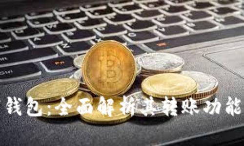 WCG数字钱包：全面解析其转账功能的可行性