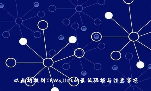 以太坊提到TPWallet的最低限额与注意事项