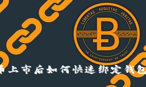 区块链新币上市后如何快速绑定钱包？完整指南