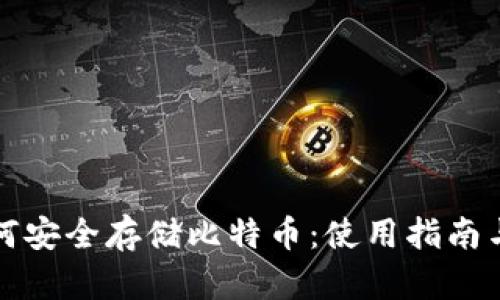 冷钱包如何安全存储比特币：使用指南与最佳实践