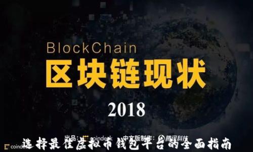 
选择最佳虚拟币钱包平台的全面指南