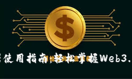 TP Wallet浏览器使用指南：轻松掌握Web3.0的数字资产管理