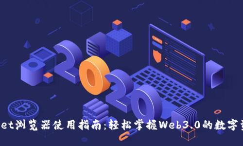 TP Wallet浏览器使用指南：轻松掌握Web3.0的数字资产管理