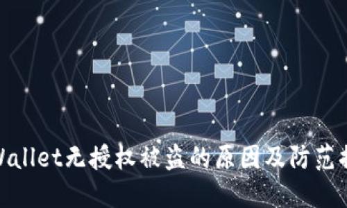 TPWallet无授权被盗的原因及防范措施