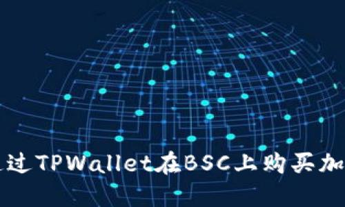 如何通过TPWallet在BSC上购买加密货币