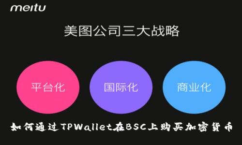 如何通过TPWallet在BSC上购买加密货币