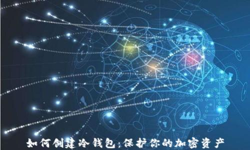 
如何创建冷钱包：保护你的加密资产
