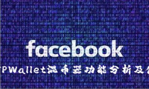 ### TPWallet混币器功能分析及使用指南