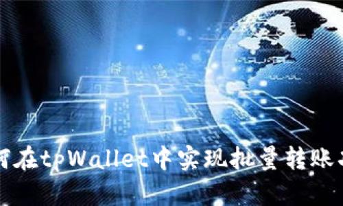 如何在tpWallet中实现批量转账功能