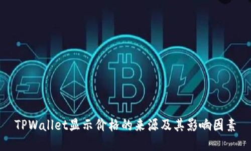 TPWallet显示价格的来源及其影响因素