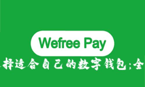 如何选择适合自己的数字钱包：全面指南