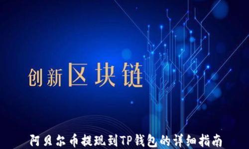 
阿贝尔币提现到TP钱包的详细指南