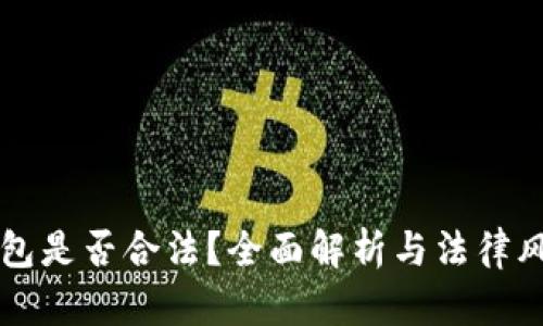 卖冷钱包是否合法？全面解析与法律风险分析