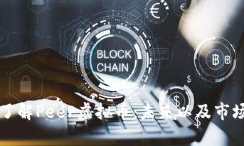 深入了解Peer虚拟币：未来以及市场分析