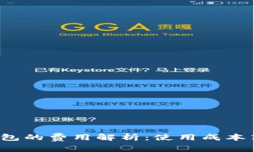 TP钱包的费用解析：使用成本高吗？