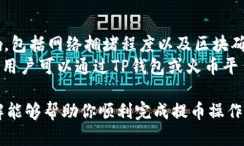   如何将TP钱包中的数字资产提币到火币平台？ / 

 guanjianci TP钱包, 提币, 火币平台, 数字资产 /guanjianci 

随着数字货币的迅猛发展，越来越多的人开始关注如何安全、便捷地管理他们的数字资产。在这一过程中，TP钱包作为一种热门的数字资产管理工具，受到广泛欢迎。而火币平台则是许多用户选择进行交易和投资的理想场所。如果你想知道如何将TP钱包中的数字资产提币到火币平台，本文将为你提供详细的指导，帮助你顺利完成整个过程。

一、了解TP钱包和火币平台
TP钱包是一款多链支持的数字资产钱包，用户可以通过它方便地管理和存储各种数字货币。TP钱包的安全性和便捷性深受用户喜爱。用户不仅可以通过TP钱包进行资产的管理，还可以进行交易。
而火币平台则是全球知名的数字资产交易所之一，提供多种数字资产交易服务，包括现货交易、合约交易等。火币平台以其全球化的业务布局、安全性和多样化的产品而受到广泛用户的关注。

二、注册火币账户
如果你还没有火币账户，首先需要完成注册。访问火币官网，点击“注册”按钮，填写相关信息，包括你的邮箱或者手机号码。按照系统指引完成手机验证和邮箱验证，设置账户密码。这些步骤完成后，你将拥有一个火币交易账户。

三、TP钱包中的资产提币
一旦你的火币账户已经注册成功，接下来就可以从TP钱包中提币到火币平台。首先，打开TP钱包，进入“资产”选项，找到你想要提币的数字资产，并点击“提币”按钮。

四、获取火币平台提币地址
在TP钱包中提币之前，你需要获取你的火币账户的提币地址。在火币官网，登录你的账户，找到“资产管理”或“钱包”栏目，点击“充值”按钮，选择你想要提币的类型，系统将显示你的充值地址。
注意：一定要确保你选择了正确的数字资产类型，因为不同的资产会有不同的提币地址。

五、填写提币信息
回到TP钱包，将你在火币平台上获取到的提币地址复制到提币界面。接下来，填写提币数量、手续费等相关信息（每种数字资产的提现手续费可能不同）。确认无误后，点击“确认提币”按钮。

六、提币审核及到账时间
在确认提币后，TP钱包会对你的提币请求进行审核。审核通过后，资金将被转移到你的火币平台账户中。提币的到账时间可能会受到网络拥堵、区块确认时间等因素的影响，通常需要10分钟到几小时不等。在这段时间，你可以到火币平台的资产管理页面查看你的资产变化。

问题一：TP钱包中的数字资产提币失败怎么办？
在提币过程中，有时可能会出现提币失败的情况，这让很多用户感到焦虑。这种情况的发生可能由多种原因引起，首先，你应该确认提币地址的准确性。一个错误的地址将导致资产损失。你还需要检查你的TP钱包是否有足够的余额来支付提币手续费。如果余额不足，该请求也会失败。
另外，网络状况也是影响提币成功与否的一个重要因素。在区块链网络拥堵时，可能会导致提币延迟或失败。在此情况下，你可以选择稍后再试。如果问题依然存在，建议联系TP钱包的客服获得帮助。

问题二：如何确保提币过程的安全性？
在进行提币操作时，安全性始终是用户最关心的问题之一。首先，确保你使用的是官方网站或官方应用，避免在不安全的平台上进行操作。其次，在提币前，开启你的TP钱包两步验证功能，增加额外的安全保护。还有，务必核实提币地址的正确性，一旦资金发送到错误的地址，几乎无法找回。
同时，建议定期对钱包进行备份，以免出现硬件故障或数据丢失。在进行交易之前，最好将少量资产做试探性提币，确认交易的准确性之后再进行大额交易，减少损失的风险。这一些措施都能够极大提高提币过程的安全性。

问题三：提币手续费是怎样计算的？
提币手续费是用户在进行提币操作时必须支付的费用，而这笔费用的计算是基于多种因素的。首先，不同类型的数字货币，其手续费标准是不同的。例如，比特币和以太坊的提币手续费就不一样。
其次，提币的手续费还会受到网络状况的影响。在网络拥堵时，为了确保你的交易被更快地确认，可能需要支付更高的手续费。火币平台在用户进行交易时，也会提前显示提币手续费。因此，在提币前，用户应仔细查看相关信息。此外，TP钱包还可能会根据用户的提币频率或额度设定不同的手续费标准。

问题四：TP钱包支持哪些数字资产的提币？
TP钱包是一款功能强大的数字资产钱包，支持多种类型的数字货币。常见的如比特币、以太坊、USDT、BNB等主流数字资产均在TP钱包的支持范围之内。与此同时，TP钱包也支持一些新兴的、具有潜力的数字资产。
用户在使用TP钱包进行提币操作时，应该了解自己所持有的资产是否受到支持，特别是在交易所（如火币平台）上是否也支持该资产交易。只有当所提币的资产在交易所内有相应支持，提币才能顺利完成。

问题五：提币到火币平台需要多久能到账？
提币到账时间是许多用户关注的另一个重点。在一般情况下，从TP钱包提币到火币平台的到账时间为10分钟到几小时不等。具体到账时间受多种因素影响，包括网络拥堵程度以及区块确认次数。
对于不同的数字资产，到账时间可能会有差异。例如，比特币可能需要较长的确认时间，而其他一些新兴的代币则可能会较快。为了更准确地掌握提币进度，用户可以通过TP钱包或火币平台提供的区块查询工具，实时查看交易的确认状态。

总体而言，将TP钱包中的数字资产提币到火币平台的操作相对比较简单，但仍需注意各类细节及风险，以确保资产的安全和便捷转移。希望本文的详细讲解能够帮助你顺利完成提币操作，并在数字货币投资的道路上越走越远！