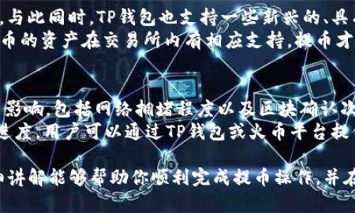   如何将TP钱包中的数字资产提币到火币平台？ / 

 guanjianci TP钱包, 提币, 火币平台, 数字资产 /guanjianci 

随着数字货币的迅猛发展，越来越多的人开始关注如何安全、便捷地管理他们的数字资产。在这一过程中，TP钱包作为一种热门的数字资产管理工具，受到广泛欢迎。而火币平台则是许多用户选择进行交易和投资的理想场所。如果你想知道如何将TP钱包中的数字资产提币到火币平台，本文将为你提供详细的指导，帮助你顺利完成整个过程。

一、了解TP钱包和火币平台
TP钱包是一款多链支持的数字资产钱包，用户可以通过它方便地管理和存储各种数字货币。TP钱包的安全性和便捷性深受用户喜爱。用户不仅可以通过TP钱包进行资产的管理，还可以进行交易。
而火币平台则是全球知名的数字资产交易所之一，提供多种数字资产交易服务，包括现货交易、合约交易等。火币平台以其全球化的业务布局、安全性和多样化的产品而受到广泛用户的关注。

二、注册火币账户
如果你还没有火币账户，首先需要完成注册。访问火币官网，点击“注册”按钮，填写相关信息，包括你的邮箱或者手机号码。按照系统指引完成手机验证和邮箱验证，设置账户密码。这些步骤完成后，你将拥有一个火币交易账户。

三、TP钱包中的资产提币
一旦你的火币账户已经注册成功，接下来就可以从TP钱包中提币到火币平台。首先，打开TP钱包，进入“资产”选项，找到你想要提币的数字资产，并点击“提币”按钮。

四、获取火币平台提币地址
在TP钱包中提币之前，你需要获取你的火币账户的提币地址。在火币官网，登录你的账户，找到“资产管理”或“钱包”栏目，点击“充值”按钮，选择你想要提币的类型，系统将显示你的充值地址。
注意：一定要确保你选择了正确的数字资产类型，因为不同的资产会有不同的提币地址。

五、填写提币信息
回到TP钱包，将你在火币平台上获取到的提币地址复制到提币界面。接下来，填写提币数量、手续费等相关信息（每种数字资产的提现手续费可能不同）。确认无误后，点击“确认提币”按钮。

六、提币审核及到账时间
在确认提币后，TP钱包会对你的提币请求进行审核。审核通过后，资金将被转移到你的火币平台账户中。提币的到账时间可能会受到网络拥堵、区块确认时间等因素的影响，通常需要10分钟到几小时不等。在这段时间，你可以到火币平台的资产管理页面查看你的资产变化。

问题一：TP钱包中的数字资产提币失败怎么办？
在提币过程中，有时可能会出现提币失败的情况，这让很多用户感到焦虑。这种情况的发生可能由多种原因引起，首先，你应该确认提币地址的准确性。一个错误的地址将导致资产损失。你还需要检查你的TP钱包是否有足够的余额来支付提币手续费。如果余额不足，该请求也会失败。
另外，网络状况也是影响提币成功与否的一个重要因素。在区块链网络拥堵时，可能会导致提币延迟或失败。在此情况下，你可以选择稍后再试。如果问题依然存在，建议联系TP钱包的客服获得帮助。

问题二：如何确保提币过程的安全性？
在进行提币操作时，安全性始终是用户最关心的问题之一。首先，确保你使用的是官方网站或官方应用，避免在不安全的平台上进行操作。其次，在提币前，开启你的TP钱包两步验证功能，增加额外的安全保护。还有，务必核实提币地址的正确性，一旦资金发送到错误的地址，几乎无法找回。
同时，建议定期对钱包进行备份，以免出现硬件故障或数据丢失。在进行交易之前，最好将少量资产做试探性提币，确认交易的准确性之后再进行大额交易，减少损失的风险。这一些措施都能够极大提高提币过程的安全性。

问题三：提币手续费是怎样计算的？
提币手续费是用户在进行提币操作时必须支付的费用，而这笔费用的计算是基于多种因素的。首先，不同类型的数字货币，其手续费标准是不同的。例如，比特币和以太坊的提币手续费就不一样。
其次，提币的手续费还会受到网络状况的影响。在网络拥堵时，为了确保你的交易被更快地确认，可能需要支付更高的手续费。火币平台在用户进行交易时，也会提前显示提币手续费。因此，在提币前，用户应仔细查看相关信息。此外，TP钱包还可能会根据用户的提币频率或额度设定不同的手续费标准。

问题四：TP钱包支持哪些数字资产的提币？
TP钱包是一款功能强大的数字资产钱包，支持多种类型的数字货币。常见的如比特币、以太坊、USDT、BNB等主流数字资产均在TP钱包的支持范围之内。与此同时，TP钱包也支持一些新兴的、具有潜力的数字资产。
用户在使用TP钱包进行提币操作时，应该了解自己所持有的资产是否受到支持，特别是在交易所（如火币平台）上是否也支持该资产交易。只有当所提币的资产在交易所内有相应支持，提币才能顺利完成。

问题五：提币到火币平台需要多久能到账？
提币到账时间是许多用户关注的另一个重点。在一般情况下，从TP钱包提币到火币平台的到账时间为10分钟到几小时不等。具体到账时间受多种因素影响，包括网络拥堵程度以及区块确认次数。
对于不同的数字资产，到账时间可能会有差异。例如，比特币可能需要较长的确认时间，而其他一些新兴的代币则可能会较快。为了更准确地掌握提币进度，用户可以通过TP钱包或火币平台提供的区块查询工具，实时查看交易的确认状态。

总体而言，将TP钱包中的数字资产提币到火币平台的操作相对比较简单，但仍需注意各类细节及风险，以确保资产的安全和便捷转移。希望本文的详细讲解能够帮助你顺利完成提币操作，并在数字货币投资的道路上越走越远！