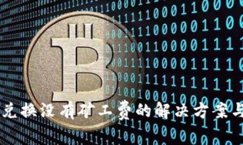 TPWallet兑换没有矿工费的解决方案与操作指南