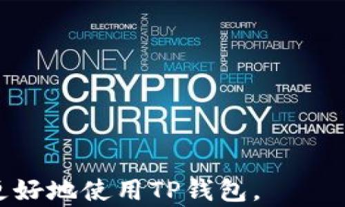 
tiaoti如何有效地修改TP钱包的设置与安全性提升策略/tiaoti

关键词：
TP钱包, 修改设置, 安全性提升, 数字货币/guanjianci

TP钱包作为一款流行的数字货币钱包，提供了便捷的资产管理以及安全性较高的存储方式。然而，随着数字货币市场的不断发展，用户对钱包的安全性、隐私性及操作便利性提出了更高的要求。在这篇文章中，我们将会详细探讨如何有效地修改TP钱包的设置，以及采取哪些策略来提升钱包的安全性。此外，我们还将解答一些常见的相关问题，帮助用户更好地使用TP钱包。

一、TP钱包介绍
TP钱包是针对数字货币用户推出的一款多币种钱包，旨在提供安全、便捷的资产管理服务。用户可以通过TP钱包轻松地存储、转账和管理各种数字货币资产。TP钱包的设计简单易用，即使是数字货币新手也能快速上手。同时，TP钱包还提供多种安全措施，包括私钥管理、助记词备份等，保障用户的资产安全。

二、TP钱包中设置的修改步骤
TP钱包提供了一系列可以自定义的设置，以满足不同用户的需求。要修改TP钱包的设置，用户可以按照以下步骤进行操作：

1. **打开TP钱包**：在你的设备上启动TP钱包应用。

2. **登录账户**：输入你的账户信息，登录到TP钱包。如果你是新用户，可以按照提示进行注册。

3. **访问设置页面**：在主界面上，找到并点击“设置”选项，通常这个选项会在右上角或左侧菜单中。

4. **修改需要的设置**：在设置页面中，用户可以修改多种选项，例如钱包名称、安全密码、语言偏好等。根据需要在相应的框中输入新的信息，完成后点击确认。

5. **保存更改**：每次修改设置后，请确保点击“保存”按钮，确保新的设置被记录。

通过以上步骤，用户可以根据个人需求灵活地调整TP钱包的设置，以便提高使用体验。

三、如何提升TP钱包的安全性
在数字货币交易中，安全性是用户最为关心的因素之一。以下是一些提升TP钱包安全性的建议：

1. **启用双重身份验证**：通过设置双重认证功能增加登录安全性，即使他人获取了你的密码，也无法轻易登录你的钱包。建议使用认证手机应用，如Google Authenticator。

2. **定期备份助记词和私钥**：助记词以及私钥是访问钱包的关键，应确保妥善保管，不要分享给他人。在备份时，使用笔记本进行记录并存放在安全的地方。

3. **保持应用程序更新**：TP钱包会定期发布更新版本，确保应用保持在最新状态可以减少隐患，获得新功能与安全修复。

4. **谨慎使用公共Wi-Fi网络**：公共Wi-Fi虽然便利，但信息安全风险较高。尽量在安全的网络环境中进行数字货币交易，避免在公共 Wi-Fi 环境下登录钱包。

5. **定期监测交易记录**：时常检查钱包的交易记录，一旦发现陌生的或不明的交易，应第一时间采取行动。

四、常见的问题及其解答

h4问题一：如果忘记TP钱包密码，该如何恢复？/h4
忘记TP钱包密码时，可以通过以下步骤进行恢复。

1. **使用助记词**：TP钱包在创建时会提供助记词。牢记或备份这个助记词，可以用来恢复钱包。在登录界面选择“恢复钱包”并输入助记词。

2. **选择安全性问题**：如果在设置时启用了安全性问题，可以尝试使用安全问题进行密码重置。

3. **联系官方支持**：如以上方法均无法解决问题，建议联系TP钱包的客服支持，提供必要的信息以进行身份验证，帮助你找回账户。

h4问题二：如何提高TP钱包的隐私保护？/h4
隐私在数字货币的交易中同样重要，可以采取以下措施提高TP钱包的隐私保护。

1. **使用不同地址收款**：TP钱包支持每种交易都使用新地址，通过启用“HD地址”功能，可以为每笔交易生成新地址，提高隐私性。

2. **减少公开交易记录**：在进行交易时，尽量减少交易的公开记录，对使用的平台进行选择，合理规避不必要的信息披露。

3. **使用VPN和匿名浏览**：在访问钱包或进行交易时，使用VPN可以隐藏IP地址，增加匿名性。此外，使用隐私浏览器可保护交易隐私。

h4问题三：TP钱包的交易手续费如何计算？/h4
TP钱包的交易手续费是根据区块链网络的繁忙程度以及交易金额来动态调整的。用户在进行转账时可以选择手续费的等级，一般按照以下几个指标来设置：

1. **网络繁忙程度**：当网络拥堵时，手续费自然提高，建议选择合适的时机进行交易，以减少手续费。

2. **交易金额**：交易金额越大，所需的手续费相对也会增加，这与区块链本身的算力需求相关。

3. **指定的手续费级别**：TP钱包允许用户根据个人需求选择手续费的高低，不同水平会影响交易确认时间。

h4问题四：TP钱包的安全性如何评估？/h4
评估TP钱包的安全性可从多个维度入手：

1. **私钥存储方式**：优质钱包会采取多重加密方式存储用户私钥，而不是将其保存在云端。

2. **安全功能**：如双重认证、助记词恢复、交易限额等，这些功能的完善程度体现了钱包的安全性。

3. **用户反馈**：查看其他用户对TP钱包的评价与使用体验，了解潜在安全问题和改进之处。

4. **应急响应机制**：查看官方是否设有快速响应机制，以便在发现漏洞或安全事件时进行及时处理。

通过以上策略与信息，希望用户能更好地了解TP钱包的使用和安全性，提升数字资产的存储与管理能力。

以上内容详细介绍了如何有效修改TP钱包的设置及提升安全性，用户可根据实际需求合理操作，以保护自己的数字资产安全。同时针对常见问题进行了充分解答，帮助用户更好地使用TP钱包。