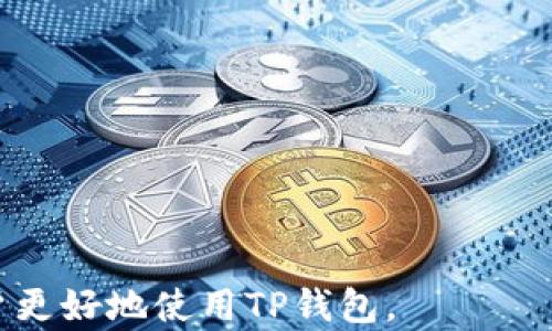 
tiaoti如何有效地修改TP钱包的设置与安全性提升策略/tiaoti

关键词：
TP钱包, 修改设置, 安全性提升, 数字货币/guanjianci

TP钱包作为一款流行的数字货币钱包，提供了便捷的资产管理以及安全性较高的存储方式。然而，随着数字货币市场的不断发展，用户对钱包的安全性、隐私性及操作便利性提出了更高的要求。在这篇文章中，我们将会详细探讨如何有效地修改TP钱包的设置，以及采取哪些策略来提升钱包的安全性。此外，我们还将解答一些常见的相关问题，帮助用户更好地使用TP钱包。

一、TP钱包介绍
TP钱包是针对数字货币用户推出的一款多币种钱包，旨在提供安全、便捷的资产管理服务。用户可以通过TP钱包轻松地存储、转账和管理各种数字货币资产。TP钱包的设计简单易用，即使是数字货币新手也能快速上手。同时，TP钱包还提供多种安全措施，包括私钥管理、助记词备份等，保障用户的资产安全。

二、TP钱包中设置的修改步骤
TP钱包提供了一系列可以自定义的设置，以满足不同用户的需求。要修改TP钱包的设置，用户可以按照以下步骤进行操作：

1. **打开TP钱包**：在你的设备上启动TP钱包应用。

2. **登录账户**：输入你的账户信息，登录到TP钱包。如果你是新用户，可以按照提示进行注册。

3. **访问设置页面**：在主界面上，找到并点击“设置”选项，通常这个选项会在右上角或左侧菜单中。

4. **修改需要的设置**：在设置页面中，用户可以修改多种选项，例如钱包名称、安全密码、语言偏好等。根据需要在相应的框中输入新的信息，完成后点击确认。

5. **保存更改**：每次修改设置后，请确保点击“保存”按钮，确保新的设置被记录。

通过以上步骤，用户可以根据个人需求灵活地调整TP钱包的设置，以便提高使用体验。

三、如何提升TP钱包的安全性
在数字货币交易中，安全性是用户最为关心的因素之一。以下是一些提升TP钱包安全性的建议：

1. **启用双重身份验证**：通过设置双重认证功能增加登录安全性，即使他人获取了你的密码，也无法轻易登录你的钱包。建议使用认证手机应用，如Google Authenticator。

2. **定期备份助记词和私钥**：助记词以及私钥是访问钱包的关键，应确保妥善保管，不要分享给他人。在备份时，使用笔记本进行记录并存放在安全的地方。

3. **保持应用程序更新**：TP钱包会定期发布更新版本，确保应用保持在最新状态可以减少隐患，获得新功能与安全修复。

4. **谨慎使用公共Wi-Fi网络**：公共Wi-Fi虽然便利，但信息安全风险较高。尽量在安全的网络环境中进行数字货币交易，避免在公共 Wi-Fi 环境下登录钱包。

5. **定期监测交易记录**：时常检查钱包的交易记录，一旦发现陌生的或不明的交易，应第一时间采取行动。

四、常见的问题及其解答

h4问题一：如果忘记TP钱包密码，该如何恢复？/h4
忘记TP钱包密码时，可以通过以下步骤进行恢复。

1. **使用助记词**：TP钱包在创建时会提供助记词。牢记或备份这个助记词，可以用来恢复钱包。在登录界面选择“恢复钱包”并输入助记词。

2. **选择安全性问题**：如果在设置时启用了安全性问题，可以尝试使用安全问题进行密码重置。

3. **联系官方支持**：如以上方法均无法解决问题，建议联系TP钱包的客服支持，提供必要的信息以进行身份验证，帮助你找回账户。

h4问题二：如何提高TP钱包的隐私保护？/h4
隐私在数字货币的交易中同样重要，可以采取以下措施提高TP钱包的隐私保护。

1. **使用不同地址收款**：TP钱包支持每种交易都使用新地址，通过启用“HD地址”功能，可以为每笔交易生成新地址，提高隐私性。

2. **减少公开交易记录**：在进行交易时，尽量减少交易的公开记录，对使用的平台进行选择，合理规避不必要的信息披露。

3. **使用VPN和匿名浏览**：在访问钱包或进行交易时，使用VPN可以隐藏IP地址，增加匿名性。此外，使用隐私浏览器可保护交易隐私。

h4问题三：TP钱包的交易手续费如何计算？/h4
TP钱包的交易手续费是根据区块链网络的繁忙程度以及交易金额来动态调整的。用户在进行转账时可以选择手续费的等级，一般按照以下几个指标来设置：

1. **网络繁忙程度**：当网络拥堵时，手续费自然提高，建议选择合适的时机进行交易，以减少手续费。

2. **交易金额**：交易金额越大，所需的手续费相对也会增加，这与区块链本身的算力需求相关。

3. **指定的手续费级别**：TP钱包允许用户根据个人需求选择手续费的高低，不同水平会影响交易确认时间。

h4问题四：TP钱包的安全性如何评估？/h4
评估TP钱包的安全性可从多个维度入手：

1. **私钥存储方式**：优质钱包会采取多重加密方式存储用户私钥，而不是将其保存在云端。

2. **安全功能**：如双重认证、助记词恢复、交易限额等，这些功能的完善程度体现了钱包的安全性。

3. **用户反馈**：查看其他用户对TP钱包的评价与使用体验，了解潜在安全问题和改进之处。

4. **应急响应机制**：查看官方是否设有快速响应机制，以便在发现漏洞或安全事件时进行及时处理。

通过以上策略与信息，希望用户能更好地了解TP钱包的使用和安全性，提升数字资产的存储与管理能力。

以上内容详细介绍了如何有效修改TP钱包的设置及提升安全性，用户可根据实际需求合理操作，以保护自己的数字资产安全。同时针对常见问题进行了充分解答，帮助用户更好地使用TP钱包。