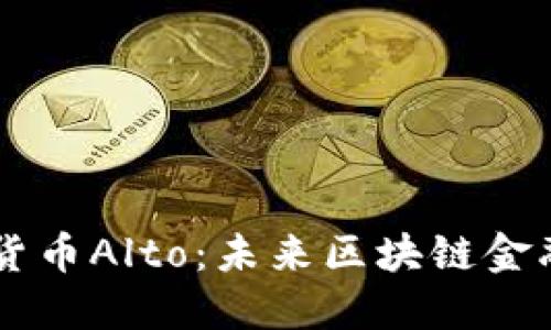 新加密货币Alto：未来区块链金融的新星