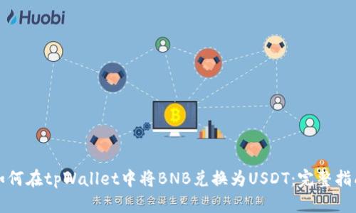 如何在tpWallet中将BNB兑换为USDT：完整指南