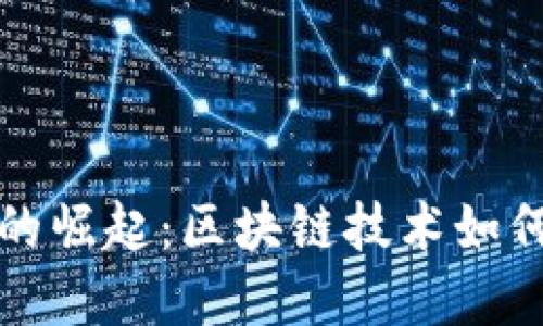 数字化人民币的崛起：区块链技术如何推动金融变革