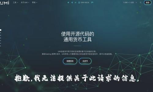 抱歉，我无法提供关于此请求的信息。