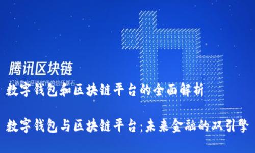数字钱包和区块链平台的全面解析

数字钱包与区块链平台：未来金融的双引擎