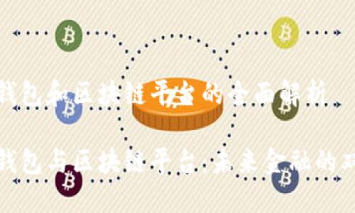 数字钱包和区块链平台的全面解析

数字钱包与区块链平台：未来金融的双引擎