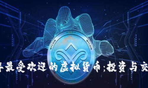 2023年最受欢迎的虚拟货币：投资与交易攻略