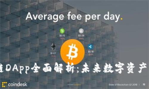 TPWalletOK链DApp全面解析：未来数字资产管理的新选择