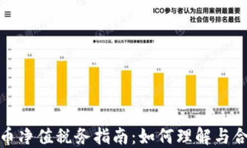 
加密货币净值税务指南：如何理解与合规纳税