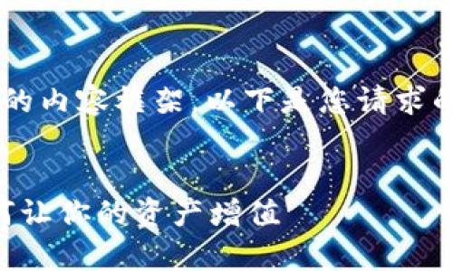 由于字数限制，我将提供一个简化版本的内容框架。以下是您请求的示例，包括、关键词和详细介绍的概述。

框架：
tpWallet挖矿项目：区块链新机遇，如何让你的资产增值