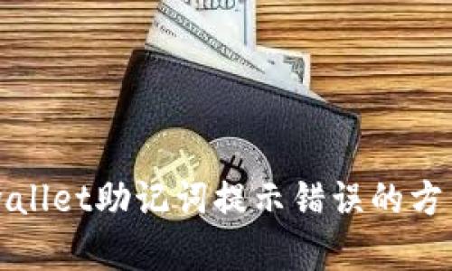 解决tpwallet助记词提示错误的方法与技巧