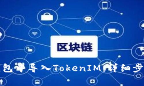 如何在火币钱包中导入TokenIM：详细步骤与注意事项