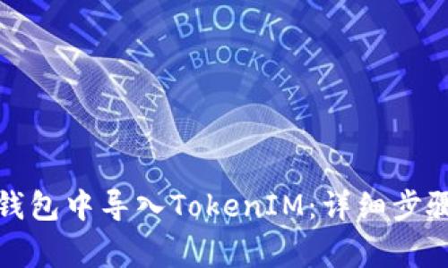 如何在火币钱包中导入TokenIM：详细步骤与注意事项