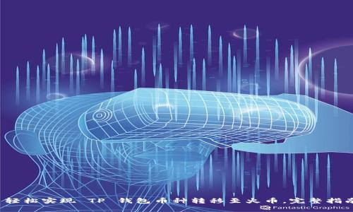  轻松实现 TP 钱包币种转移至火币，完整指南