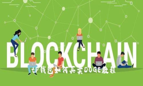  tP钱包如何买卖DOGE教程